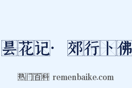 昙花记·郊行卜佛是什么意思的图片